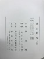 勝山村史