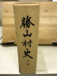 勝山村史