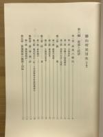 勝山村史