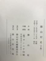 勝山村史
