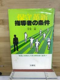 保守革新　指導者の条件