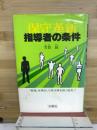 保守革新　指導者の条件