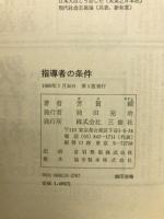 保守革新　指導者の条件