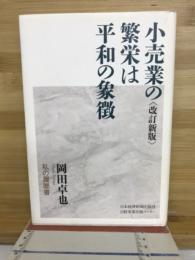 小売業の繁栄は平和の象徴 : 私の履歴書