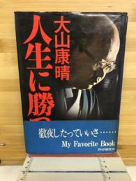 人生に勝つ