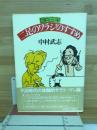 目白三平二足のワラジのすすめ