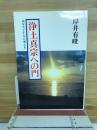 浄土真宗への門 : あなたとともに考える