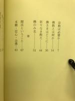 浄土真宗への門 : あなたとともに考える
