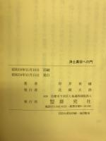 浄土真宗への門 : あなたとともに考える