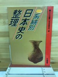 系統別日本史の整理