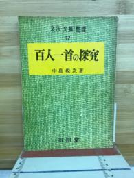百人一首の探究