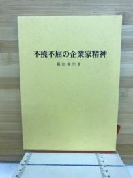 不撓不屈の企業家精神