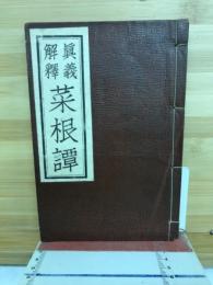 菜根譚 : 真義解釈