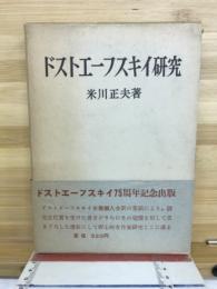 ドストエーフスキイ研究