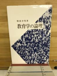 教育学の論理