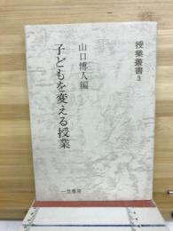 子どもを変える授業　授業叢書3