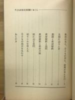子どもを変える授業　授業叢書3