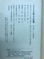 子どもを変える授業　授業叢書3