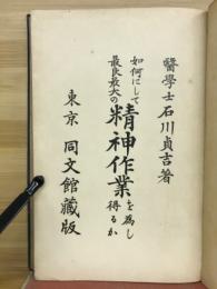 如何にして最良最大の精神作業を為し得るか