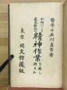 如何にして最良最大の精神作業を為し得るか