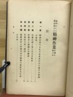 如何にして最良最大の精神作業を為し得るか