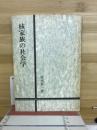 核家族の社会学