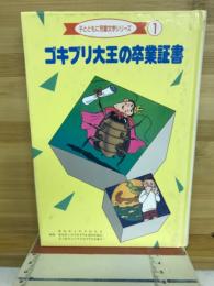 ゴキブリ大王の卒業証書