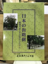 日本の街路樹 : 環境汚染とその浄化システム