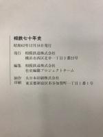相鉄七十年史