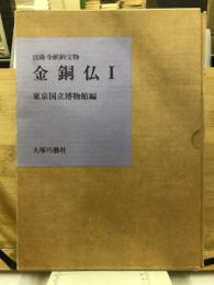金銅仏 : 法隆寺献納宝物