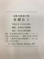 金銅仏 : 法隆寺献納宝物