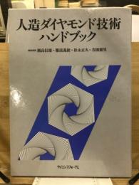 人造ダイヤモンド技術ハンドブック