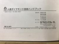人造ダイヤモンド技術ハンドブック