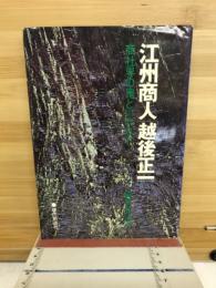 江州商人「越後正一」 : 商社界の鬼といわれて