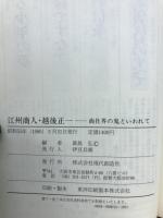 江州商人「越後正一」 : 商社界の鬼といわれて