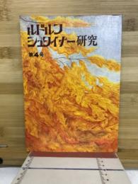 ルドルフ・シュタイナー研究