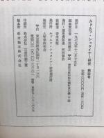 ルドルフ・シュタイナー研究