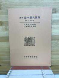 校註証本源氏物語 : ゆふがほ