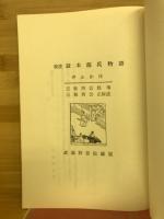 校註証本源氏物語 : ゆふがほ