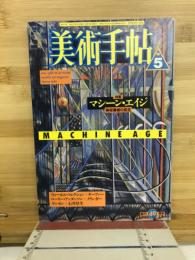 美術手帖　1988年5月号　マシーン・エイジ　　美術機械の疾走