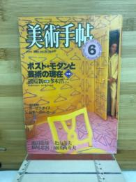 美術手帖　1984年6月号　ポスト・モダンと芸術の現在
