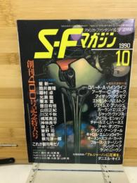 S.Fマガジン　1990年10月号