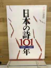 日本の詩101年,1890〜1990
