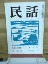 民話　　1959年4月
