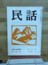 民話　1959年5月