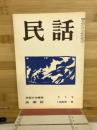民話　1959年6月