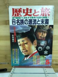 歴史と旅　特集　名族の源流と末裔　昭和62年5月号