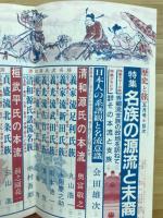 歴史と旅　特集　名族の源流と末裔　昭和62年5月号