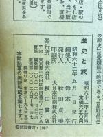 歴史と旅　特集　名族の源流と末裔　昭和62年5月号