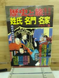 歴史と旅　臨時増刊　254号　姓氏名門名家２
